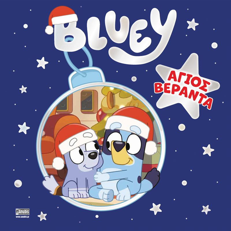 bluey giati axizei na tin gnoriseis 2