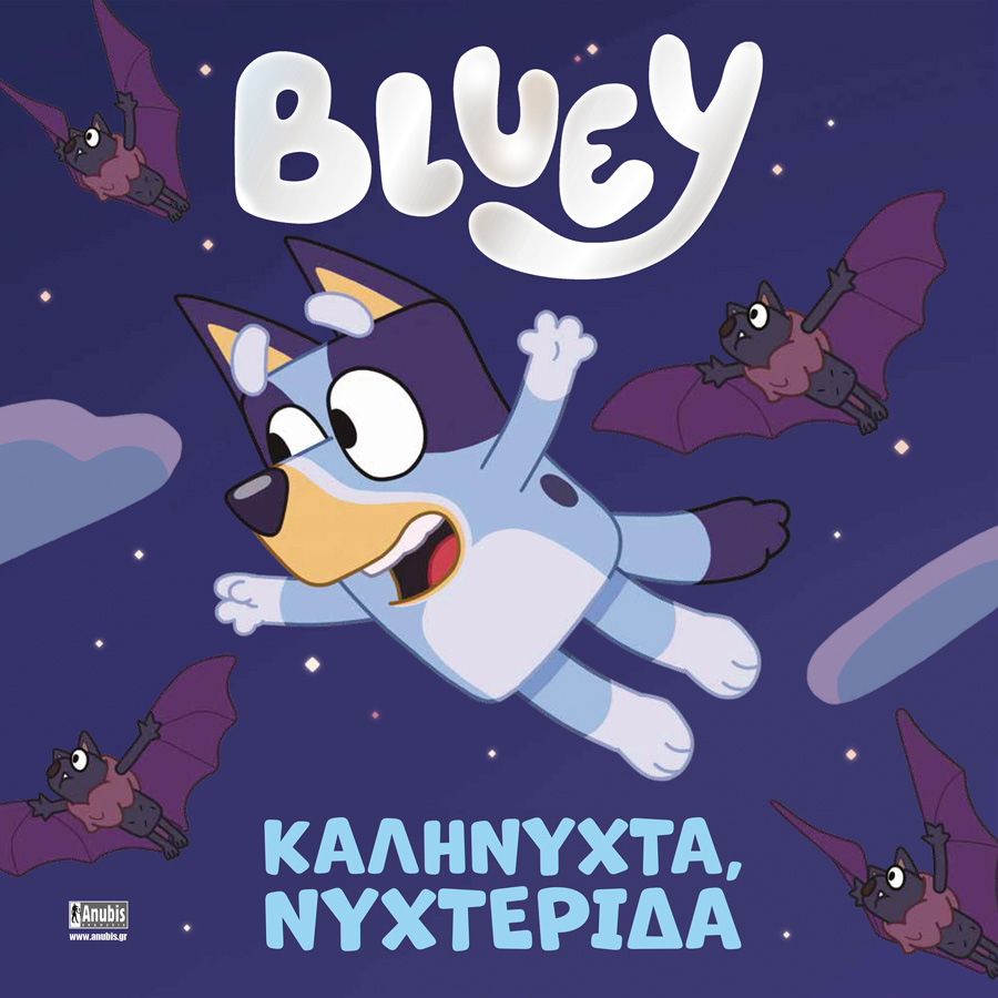 giati axizei to kopo na gnoriseis tin Bluey 1