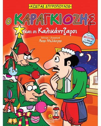 o karagkiozis kai oi kalikantzaroi