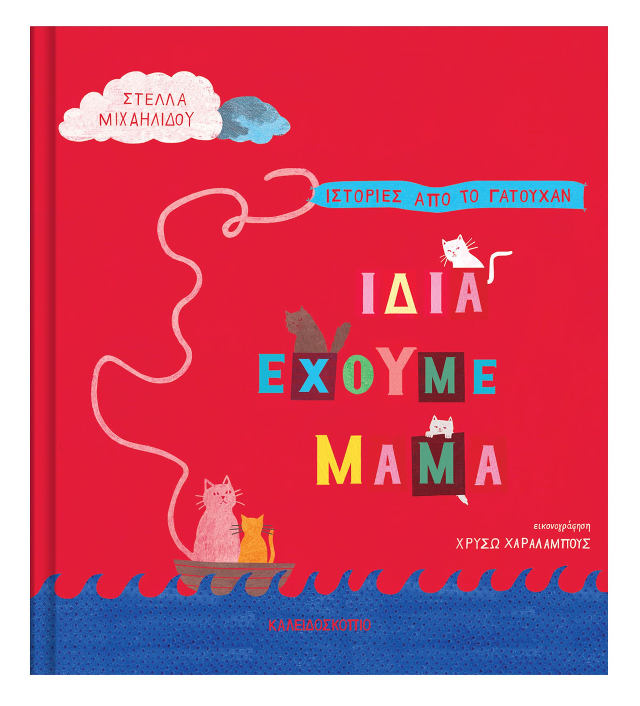 idia exoume mama