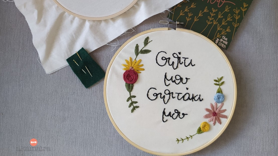 the-greek-stitch.jpeg